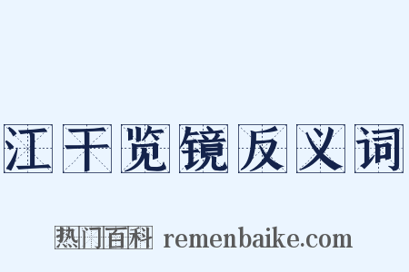 江干览镜反义词是什么意思的图片